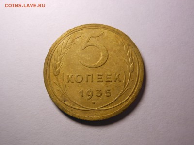 5 копеек 1935 г. (нов.) до 16.04.2016 г. в 21.00 мск - DSCN0192.JPG