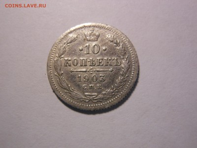 10 копеек 1903 (АР) до 15.04.2016 в 23.00 мск - DSCN0194[1].JPG