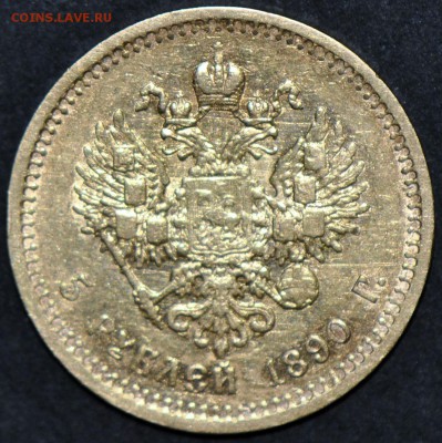 5 рублей 1890, заинтересованность? - 2f