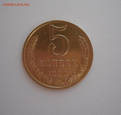 5 КОПЕЕК 1990 М до 14.04.2016 22.00 - SAM_0018.JPG