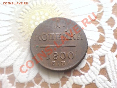 1 копейка 1800 ем - 180 022