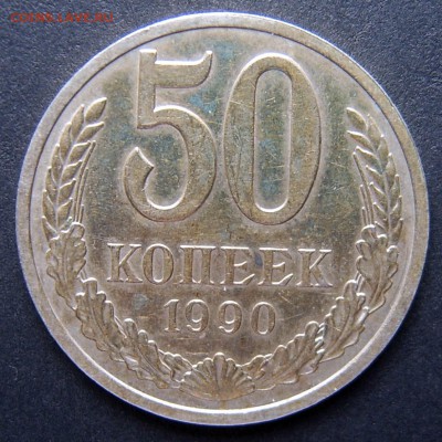 50 копеек 1990 года лот № 1 до 15.04 - 1