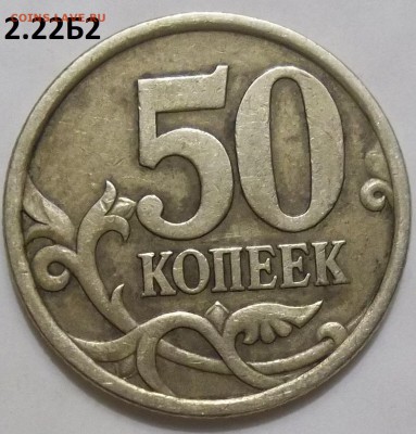 50 коп. 2005 г. сп шт. 2.22Б2 с бонусом до 12.04.16 в 22.00 - 100_4448.JPG