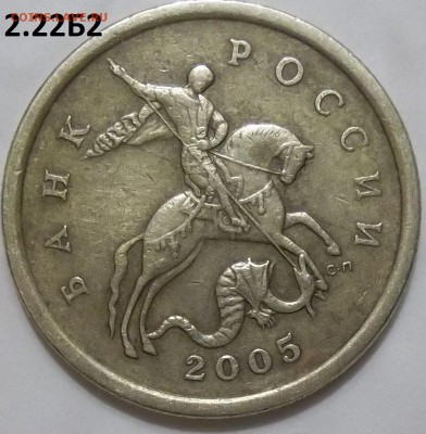 50 коп. 2005 г. сп шт. 2.22Б2 с бонусом до 12.04.16 в 22.00 - 100_4447.JPG