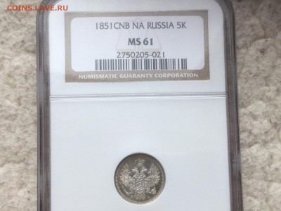 5 копеек 1851 MS61 с200до СРЕДЫ 13.04.16 22.00 - image