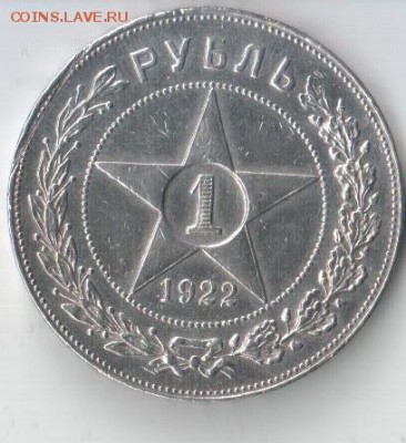 1 рубль 1922 года - 4223 001