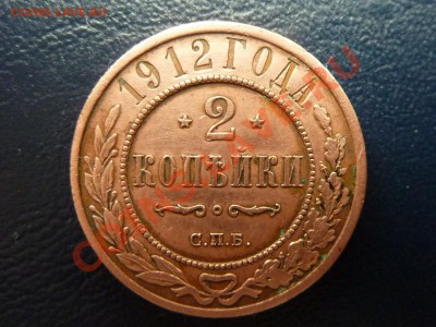 2 копейки 1912г. ХОРОШАЯ до 5.11.10 в 22-00 - MEMO0007.JPG