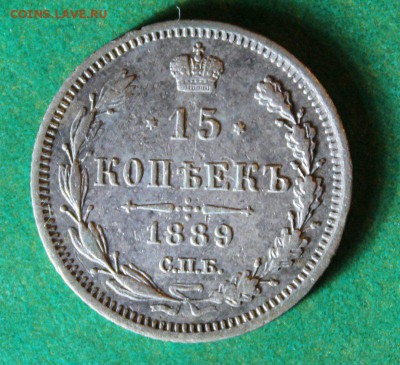 15 копеек 1889 до 14.4.2016 - IMG_0607.JPG