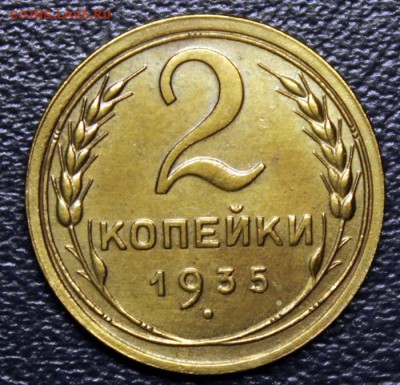 2 копейки 1935 с.т. UNC, до 14.04 - IMG_4001-1