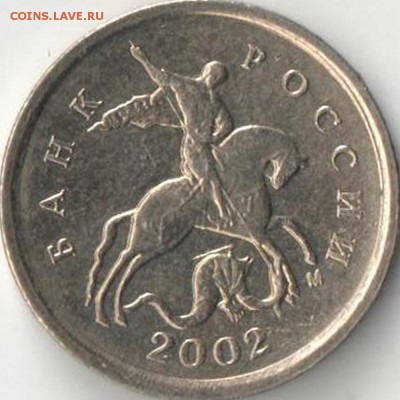 1 копейка 2002 М. Определение вида брака - 1к.02М аверс(15)