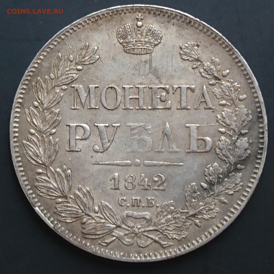1 рубль 1842 года АЧ до 16.04.2016 - DSC_0105.JPG
