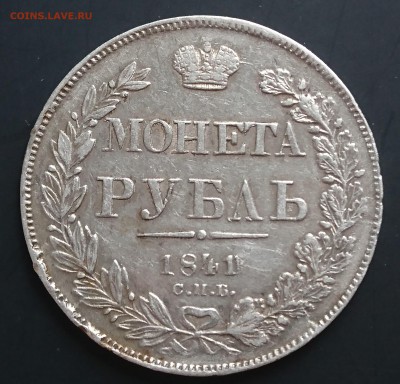 1 рубль 1841 НГ до 16.04.2016 - DSC_0099.JPG