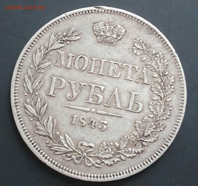 1 рубль 1843 (wm) до 16.04.2016 - DSC_0094.JPG