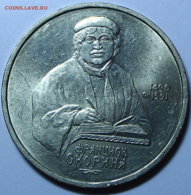 1 рубль 1990год Скорина - IMG_8418.JPG