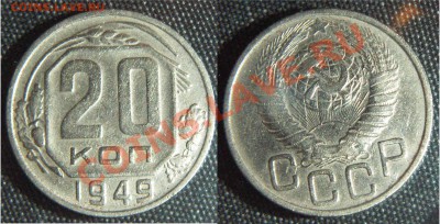 20 копеек 1949. Ф-81 - 20_1949