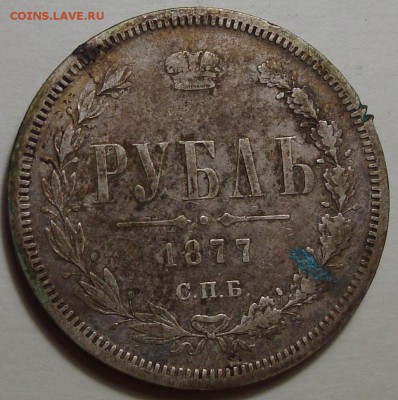 1 Рубль 1877 С.П.б. HI, до 12.04.2016 22:00 мск - 11