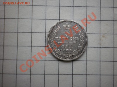 5 копеек 1853 г - PA280091.JPG