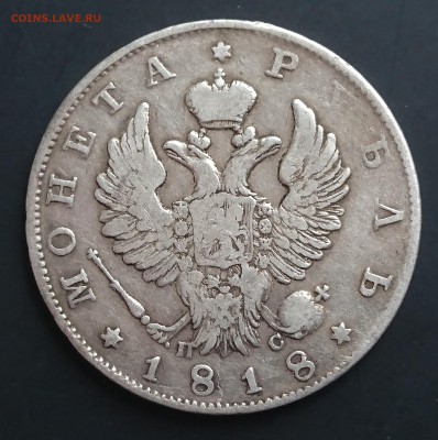 1 Рубль 1818 года ПС (орел 1819 года) до 16.04.2016 - DSC_0047.JPG