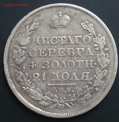 1 Рубль 1818 года ПС (орел 1819 года) до 16.04.2016 - DSC_0048.JPG