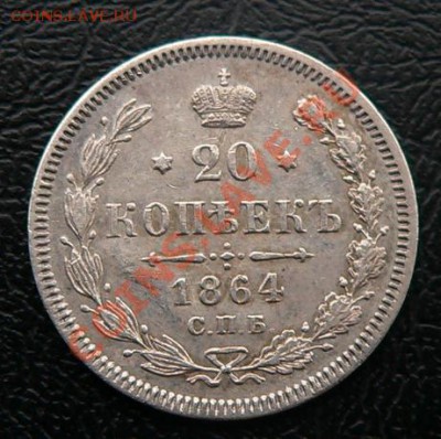 20 копеек 1864г. СПБ  НФ - 20коп1864_1.JPG