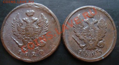 -------2 коп. 1820г ЕМ НМ, 2коп.1823г ЕМ ФГ------до 02.11.10 - DSC04867.JPG