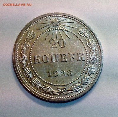 20 коп 1923 достойная до 14.04.2016 - image