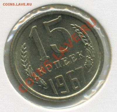15 копеек 1967 наборная до 6.10.2010 в 23:00 мск - Untitled-1