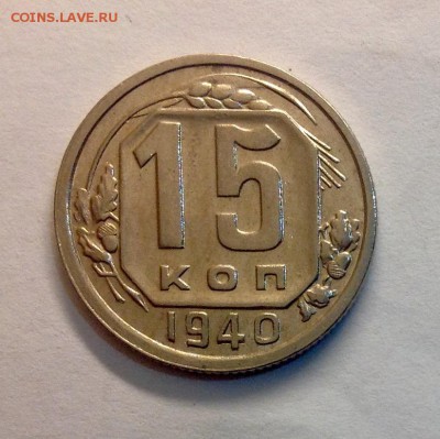 15 копеек 1940 приятная до 14.04.2016 - image