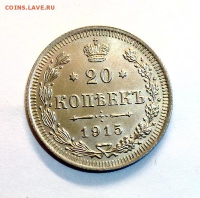 20 копеек 1915 отличная - image