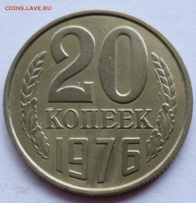 20 копеек 1976 определение подлинности - №1