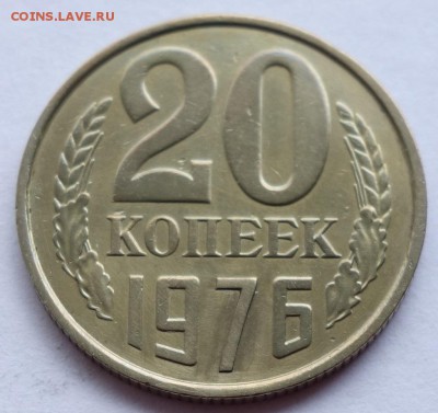 20 копеек 1976 определение подлинности - №2