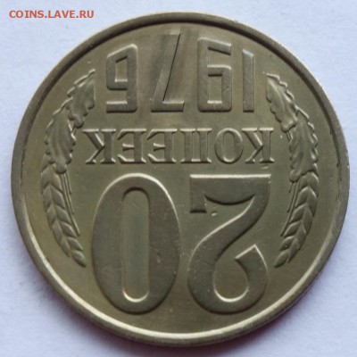 20 копеек 1976 определение подлинности - №3