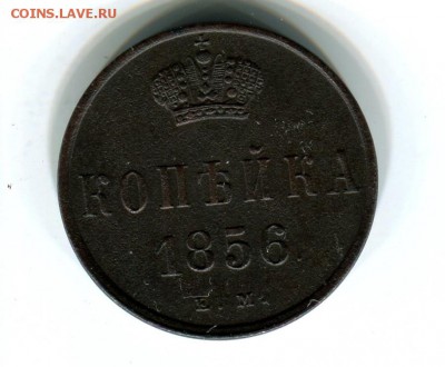 копейка 1856 год - img061