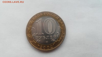 10 руб. 2002 г. Старая Русса aUNC до 14.04.2016 г. - 20160402_115347