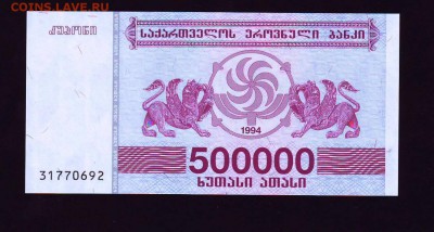 Грузия 500 000 лари 1994г. до 14.04.2016г. в 22:00 мск - Scan10029.JPG