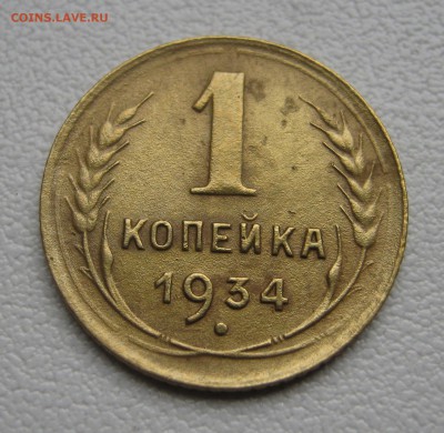 1 копейка 1926,1929,1934гг.  до 16.04.2016 22.00МСК - Копейка 1934.JPG