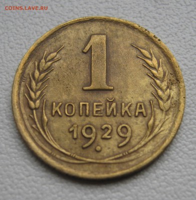 1 копейка 1926,1929,1934гг.  до 16.04.2016 22.00МСК - Копейка 1929.JPG