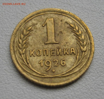 1 копейка 1926,1929,1934гг.  до 16.04.2016 22.00МСК - Копейка 1926.JPG