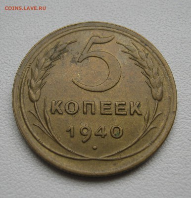 5 копеек с 1924 по 1955гг. 8шт.  до 16.04.2016 22.00МСК - 5 копеек 1940.JPG