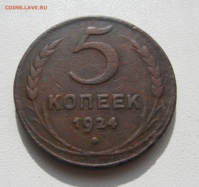 5 копеек с 1924 по 1955гг. 8шт.  до 16.04.2016 22.00МСК - 5 копеек 1924.JPG