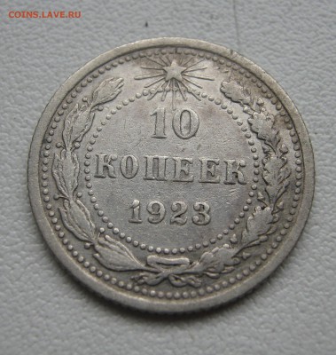 10 копеек 1923 г.  до 16.04.2016 22.00МСК - 10 копеек 1923.JPG