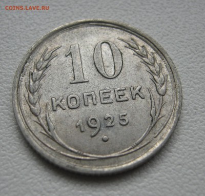 10 копеек 1925г. до 16.04.2016 22.00МСК - 10 копеек 1925.JPG