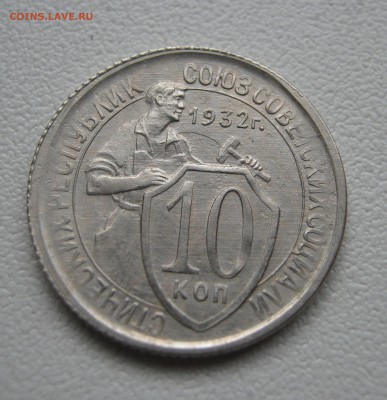 10 копеек 1932г. до 16.04.2016 22.00МСК - 10 копеек 1932.JPG