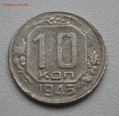 10 копеек 1943г. до 16.04.2016 22.00МСК - 10 копеек 1943.JPG
