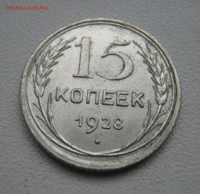 15 копеек 1928г. до 16.04.2016 22.00МСК - 15 копеек 1928.JPG