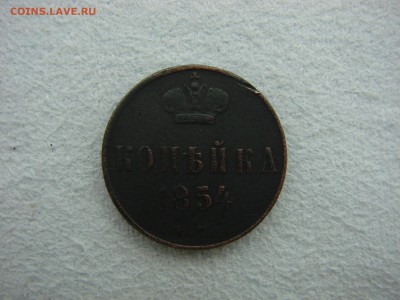 Копейка 1854 год до 15.04.2016 22.15 Мск - 1.JPG