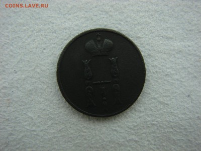 Копейка 1854 год до 15.04.2016 22.15 Мск - 2.JPG