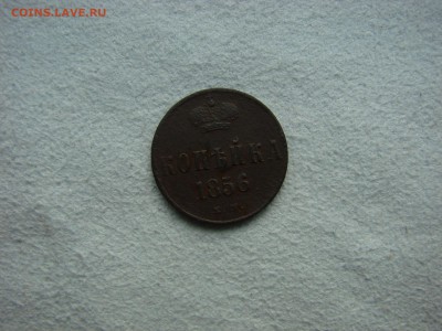 Копейка 1856 год до 15.04.2016 в 22.15 Мск - DSC04327.JPG