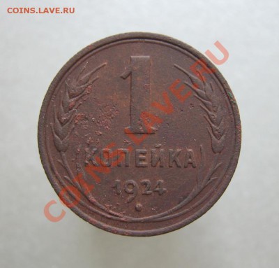 1 коп. 1924 г. (АИФ №4, с венчиком) до 2.11.2010 в 22.00 МСК - 1 копейка, 1924 (с венчиком) реверс