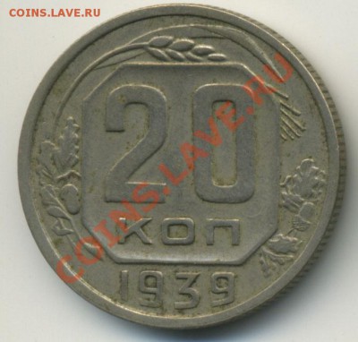 20 копеек 1939 до 6.10.2010 в 23:00 мск - Untitled-1